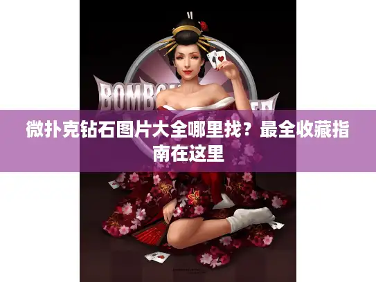 微扑克钻石图片大全哪里找？最全收藏指南在这里