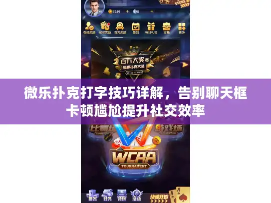 微乐扑克打字技巧详解，告别聊天框卡顿尴尬提升社交效率