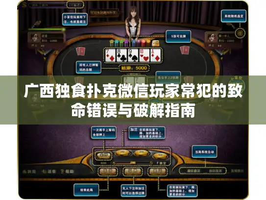 广西独食扑克微信玩家常犯的致命错误与破解指南