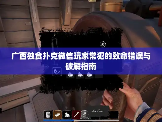 广西独食扑克微信玩家常犯的致命错误与破解指南