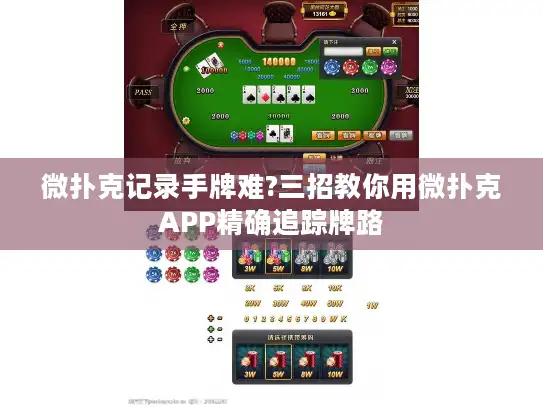 微扑克记录手牌难?三招教你用微扑克APP精确追踪牌路