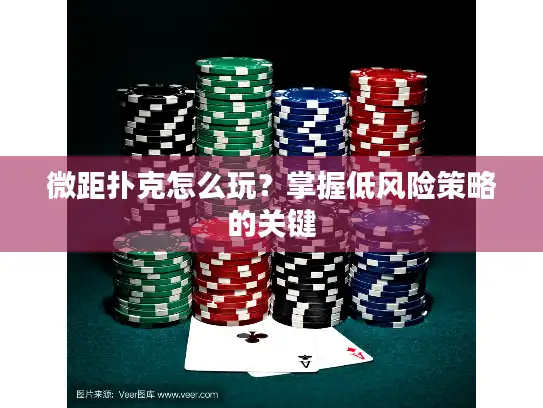微距扑克怎么玩？掌握低风险策略的关键