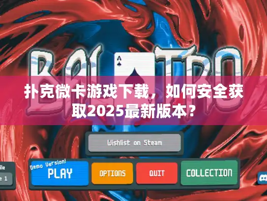 扑克微卡游戏下载，如何安全获取2025最新版本？