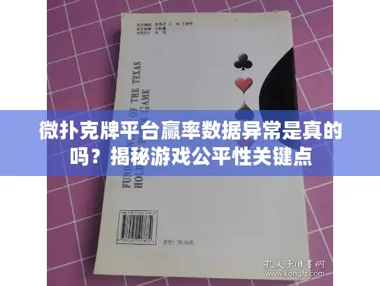 微扑克牌平台赢率数据异常是真的吗？揭秘游戏公平性关键点