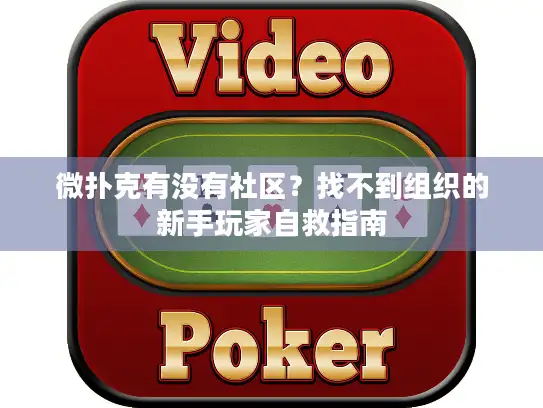 微扑克有没有社区？找不到组织的新手玩家自救指南