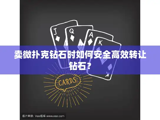 卖微扑克钻石时如何安全高效转让钻石？