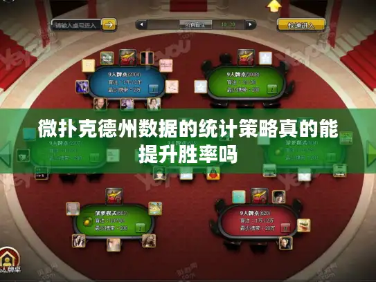 微扑克德州数据的统计策略真的能提升胜率吗