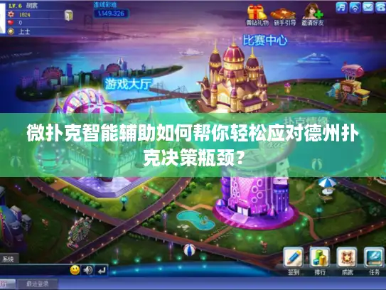 微扑克智能辅助如何帮你轻松应对德州扑克决策瓶颈？