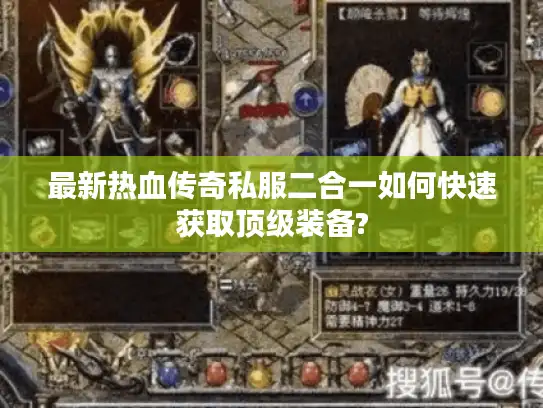 最新热血传奇私服二合一如何快速获取顶级装备? 最新热血传奇私服二合一如何快速获取顶级装备?