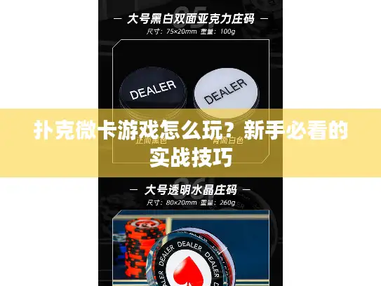 扑克微卡游戏怎么玩？新手必看的实战技巧