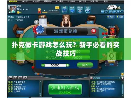扑克微卡游戏怎么玩？新手必看的实战技巧