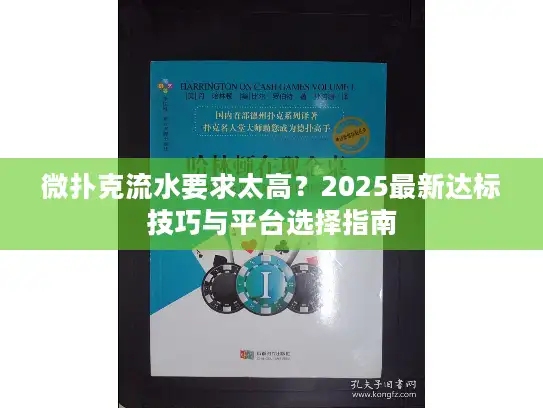 微扑克流水要求太高？2025最新达标技巧与平台选择指南