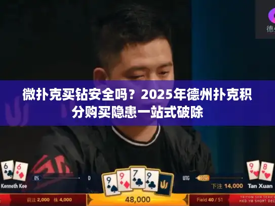 微扑克买钻安全吗？2025年德州扑克积分购买隐患一站式破除