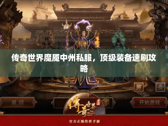 传奇世界魔魇中州私服,顶级装备速刷攻略 传奇世界魔魇中州私服,顶级装备速刷攻略
