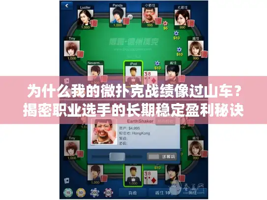 为什么我的微扑克战绩像过山车？揭密职业选手的长期稳定盈利秘诀