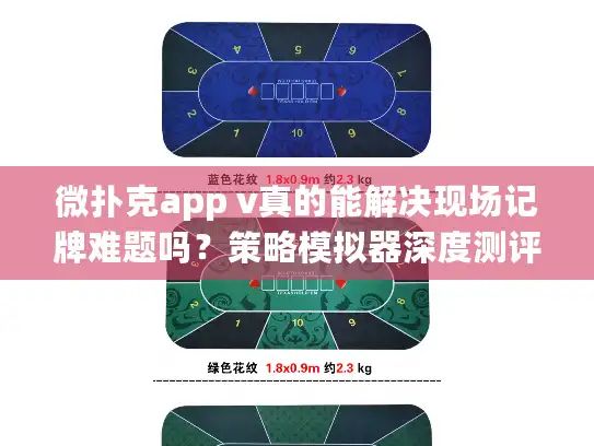 微扑克app v真的能解决现场记牌难题吗？策略模拟器深度测评