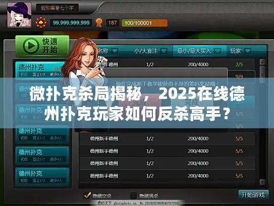 微扑克杀局揭秘，2025在线德州扑克玩家如何反杀高手？