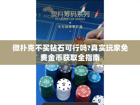 微扑克不买钻石可行吗?真实玩家免费金币获取全指南