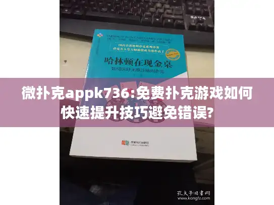 微扑克appk736:免费扑克游戏如何快速提升技巧避免错误?