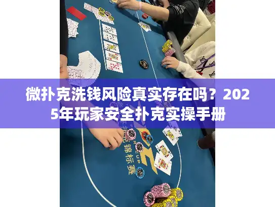 微扑克洗钱风险真实存在吗？2025年玩家安全扑克实操手册
