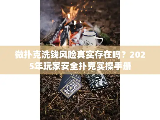 微扑克洗钱风险真实存在吗？2025年玩家安全扑克实操手册