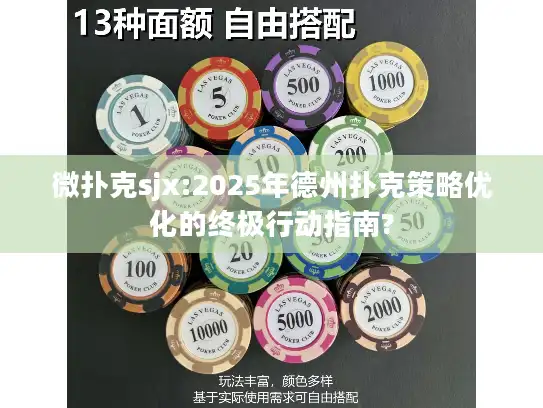 微扑克sjx:2025年德州扑克策略优化的终极行动指南?