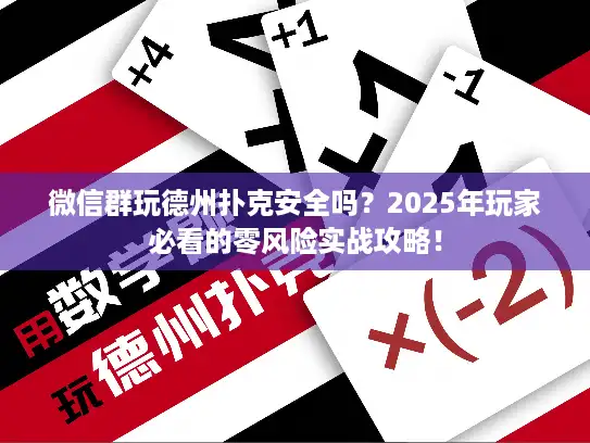 微信群玩德州扑克安全吗？2025年玩家必看的零风险实战攻略！