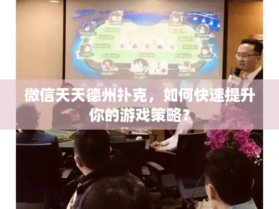 微信天天德州扑克，如何快速提升你的游戏策略？