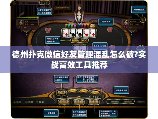 德州扑克微信好友管理混乱怎么破?实战高效工具推荐