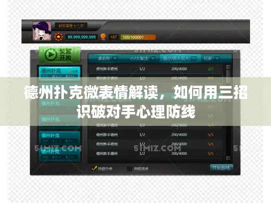 德州扑克微表情解读，如何用三招识破对手心理防线