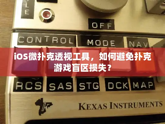 iOS微扑克透视工具，如何避免扑克游戏盲区损失？