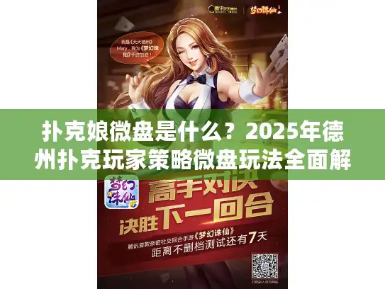 扑克娘微盘是什么？2025年德州扑克玩家策略微盘玩法全面解析