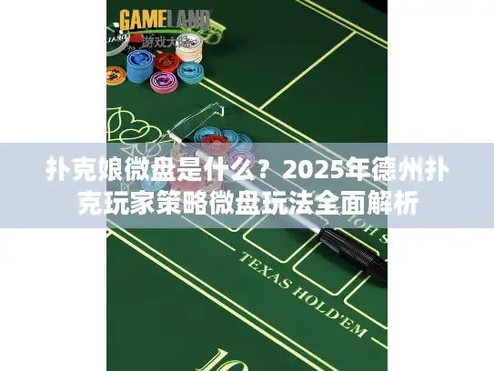 扑克娘微盘是什么？2025年德州扑克玩家策略微盘玩法全面解析