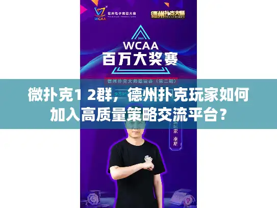 微扑克1 2群，德州扑克玩家如何加入高质量策略交流平台？