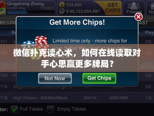 微信扑克读心术，如何在线读取对手心思赢更多牌局？