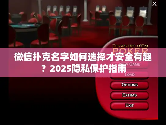 微信扑克名字如何选择才安全有趣？2025隐私保护指南