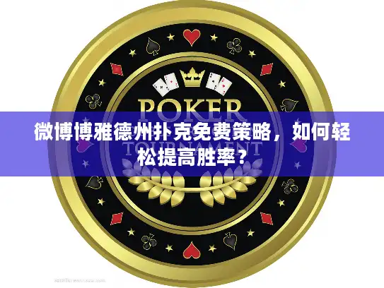 微博博雅德州扑克免费策略，如何轻松提高胜率？