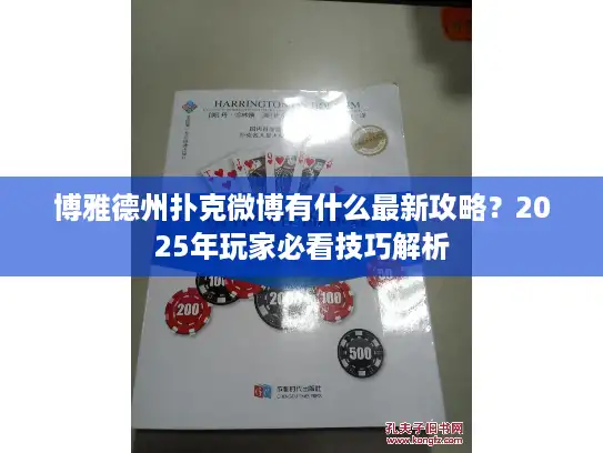 博雅德州扑克微博有什么最新攻略？2025年玩家必看技巧解析