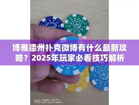 博雅德州扑克微博有什么最新攻略？2025年玩家必看技巧解析