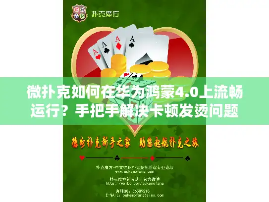 微扑克如何在华为鸿蒙4.0上流畅运行？手把手解决卡顿发烫问题