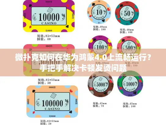 微扑克如何在华为鸿蒙4.0上流畅运行？手把手解决卡顿发烫问题