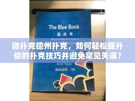 微扑克德州扑克，如何轻松提升你的扑克技巧并避免常见失误？