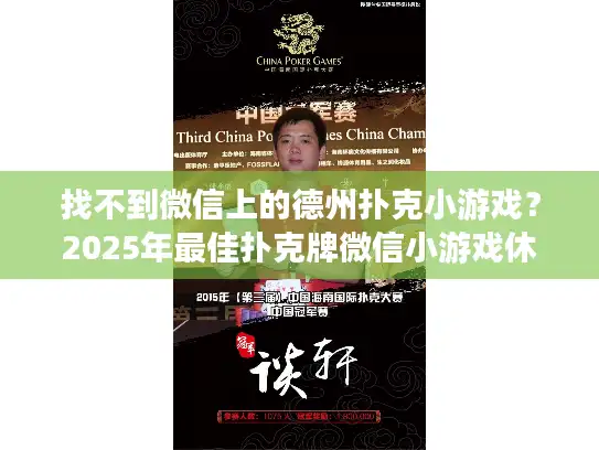 找不到微信上的德州扑克小游戏？2025年最佳扑克牌微信小游戏休闲推荐！