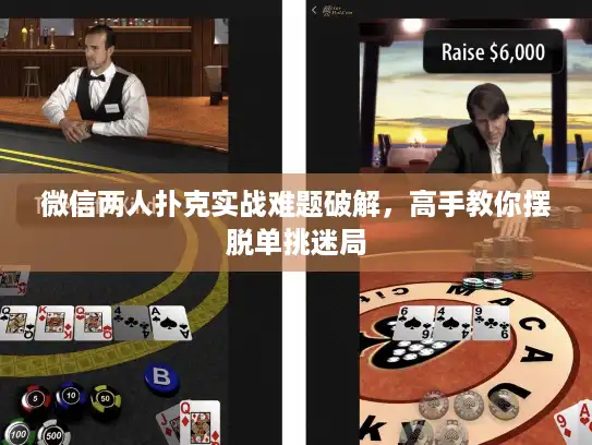 微信两人扑克实战难题破解，高手教你摆脱单挑迷局