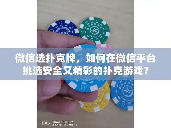 微信选扑克牌，如何在微信平台挑选安全又精彩的扑克游戏？
