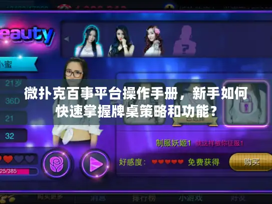 微扑克百事平台操作手册，新手如何快速掌握牌桌策略和功能？