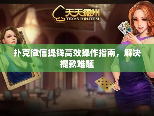扑克微信提钱高效操作指南，解决提款难题
