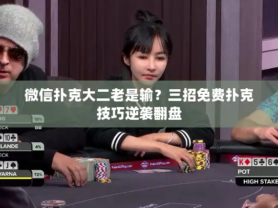 微信扑克大二老是输？三招免费扑克技巧逆袭翻盘