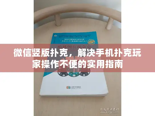 微信竖版扑克，解决手机扑克玩家操作不便的实用指南