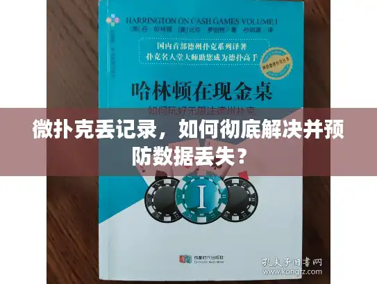 微扑克丢记录，如何彻底解决并预防数据丢失？